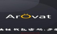 如何设置区块链钱包密码