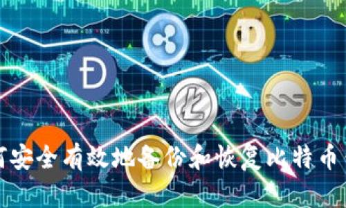 如何安全有效地备份和恢复比特币钱包