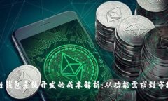 区块链钱包系统开发的成