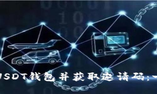 如何注册USDT钱包并获取邀请码：一步步指导