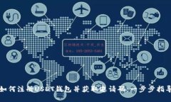 如何注册USDT钱包并获取邀