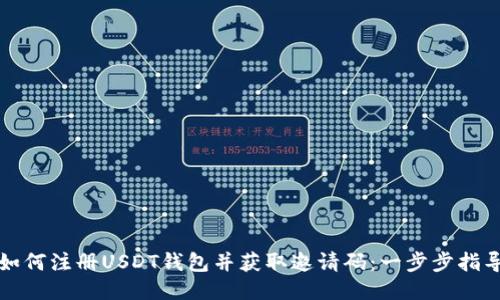 如何注册USDT钱包并获取邀请码：一步步指导