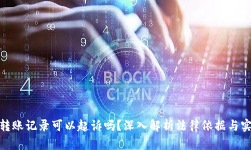 : 单凭转账记录可以起诉吗？深入解析法律依据与实践案例