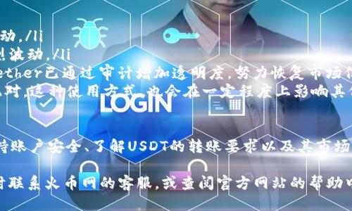   火币网如何找到USDT钱包地址的详细指南 / 
 guanjianci 火币网, USDT, 钱包地址, 数字货币 /guanjianci 

在数字货币交易大潮中，USDT作为一种稳定币，因其与美元的1:1挂钩而广受欢迎。那么，如何在火币网找到USDT的钱包地址呢？在接下来的内容中，我们将详细说明这一过程，并解答一些相关的常见问题。

1. 火币网账户概述
在深入讲解如何找到USDT钱包地址之前，我们先来了解一下火币网。火币网成立于2013年，是一家全球领先的数字资产交易平台，提供比特币、以太坊、波场链等多种数字货币的交易服务。其中，USDT作为一种稳定币，可以在火币平台用于交易、存储和转账。要使用火币网，用户需要进行注册，并完成身份验证以确保交易安全。

2. 在火币网找到USDT钱包地址的步骤
以下是详细的步骤，帮助用户找到他们在火币网的USDT钱包地址：
ol
    listrong注册并登录火币网账户/strong：如果尚未注册，用户首先需要访问火币网官网，点击注册按钮，并按照提示完成注册流程。注册后，用户可以使用邮箱或手机号码登录。/li
    listrong安全验证/strong：为了保障账户安全，火币网需要用户进行安全验证，包括手机验证和邮件验证。确保验证通过后，用户将能够访问其账户。/li
    listrong进入资产管理页面/strong：登录后，用户需要点击页面顶部的“资产”选项，进入资产管理页面。在此页面，用户可以查看所有数字资产的总览，包括余额、充值、提现等选项。/li
    listrong选择USDT/strong：在资产管理页面中，找到USDT。如果找不到，用户可以在搜索框中输入“USDT”以快速定位。/li
    listrong点击“充值”按钮/strong：在USDT的相关操作中，用户需要点击“充值”按钮。此时，系统会跳转到USDT的充值页面。/li
    listrong获取钱包地址/strong：在充值页面，用户可以看到他们的USDT钱包地址。通常，这个地址是以“0x”开头的一串字符，同时也提供了二维码方便用户直接扫描。用户只需复制该地址，就可以开始进行交易或接收USDT。/li
/ol

3. 常见问题解答
在寻找USDT钱包地址的过程中，用户可能会遇到一些常见的问题。以下是我们整理的四个可能相关的问题，逐一进行详细解答。

问题一：如何确保我的火币网账户安全？
账户安全一直是数字资产交易用户最关注的问题之一。为了保障您的火币网账户安全，可以采取以下几种措施：
ol
    listrong启用两步验证/strong：火币网提供了2FA（两步验证）功能，用户可以通过Google Authenticator或短信息验证码来增强账户安全。启用后，每次登录和进行敏感操作时，用户都需要输入验证码，大大降低账户被盗的风险。/li
    listrong定期更改密码/strong：建议用户定期更改账户密码，并设置一个复杂的密码。避免使用简单的、易猜测的组合。此外，不要在其他平台上使用相同的密码。/li
    listrong检查账户活动/strong：用户应定期检查自己的账户活动，查看是否有异常登录及操作。火币网提供历史记录查询功能，用户可以查看之前的交易及登录记录。/li
    listrong避免钓鱼网站/strong：确保访问火币网官网，避免通过点击链接或收到的邮件访问其他网站。总是通过浏览器直接输入网址访问。/li
/ol

问题二：USDT钱包地址有几种类型？
USDT作为一种多链支持的稳定币，存在多种区块链网络，每种网络对钱包地址的格式和要求不同：
ol
    listrong利用以太坊（ERC20）网络的USDT地址/strong：最常见的USDT版本是在以太坊区块链上创建的ERC20代币。这个地址以“0x”开头，由42个字符组成。/li
    listrong利用波场（TRC20）网络的USDT地址/strong：波场网络对USDT的支持也越来越普及，其地址格式与以太坊不同，通常是以“T”开头的一串字符，一般为34个字符。/li
    listrong利用OMNI网络的USDT地址/strong：这是最早的USDT版本，运行在比特币网络上，钱包地址格式也是比特币的标准格式，由26到35个字符组成。/li
    listrong选择合适网络进行转账/strong：在转账时，用户需确保接收地址与所发送的网络匹配。例如，将ERC20地址与TRC20网络发送的代币是不被支持的，将失败。/li
/ol

问题三：我可以将USDT转至其他平台吗？
是的，用户可以将火币网的USDT转至其他平台，但在此过程中需注意几个关键细节：
ol
    listrong确认目标平台支持的USDT网络/strong：不同平台可能支持不同类型的USDT。例如，某些平台仅支持ERC20，而另一些则可能只支持TRC20或OMNI。如果发送至不支持的网络，资金将无法找回。/li
    listrong获取正确的接收地址/strong：在准备转账之前，用户需在目标平台上生成接收USDT的钱包地址，确保地址的准确性，任何一位的错误都会导致资金丢失。/li
    listrong注意网络手续费/strong：转账USDT需支付网络手续费，具体费用受网络拥堵、所用网络等多种因素影响。用户可以在火币网的转账页面查看具体费用。/li
    listrong转账时间/strong：大多数情况下，转账是即时的，但如果网络拥堵，可能会延迟。用户需保持耐心，并定期检查状态。/li
/ol

问题四：USDT的价值会波动吗？
尽管USDT被称为“稳定币”，与美元挂钩，理论上价格应维持在1美元左右。但市场现象却可能在某种程度上导致其价值波动：
ol
    listrong市场供需影响/strong：在需求高峰期或市场恐慌时，机构或个人投资者可能会更频繁地买入或卖出USDT，导致其价格轻微波动。/li
    listrong流动性问题/strong：某些交易所的流动性较低，可能会影响价格。火币网是一个大型交易平台，通常流动性较好，不会出现剧烈波动。/li
    listrong信任和信誉/strong：USDT的发行公司Tether过往曾面临质疑，倘若再次引发信任危机，可能会影响USDT的市场价格。然而，Tether已通过审计增加透明度，努力恢复市场信任。/li
    listrong与其他数字货币的关系/strong：在整个数字货币市场中，USDT常被用作价值储存工具，交易为其他数字资产时经常与USDT配对。这种使用方式，也会在一定程度上影响其价格。/li
/ol

总结来说，火币网为用户提供了简单、高效的方式找到USDT的钱包地址，通过遵循上述步骤，用户将能够顺利进行交易和资金管理。同时，保持账户安全、了解USDT的转账要求以及其市场特性都是每位用户需要掌握的重要知识点。

希望本文能够帮助用户更好地理解如何在火币网找到USDT钱包地址，并解答相关的问题。如果您还有其他疑问或需要进一步的帮助，请随时联系火币网的客服，或查阅官方网站的帮助中心。