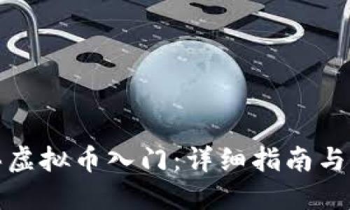 如何购买虚拟币入门：详细指南与实用技巧