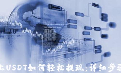 
TP钱包上USDT如何轻松提现：详细步骤与技巧