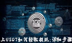 TP钱包上USDT如何轻松提现