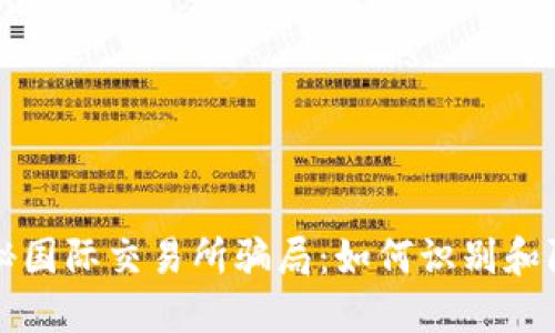揭秘国际交易所骗局：如何识别和防范