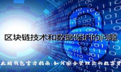 以太坊钱包官方指南：如