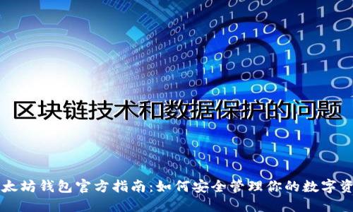 以太坊钱包官方指南：如何安全管理你的数字资产