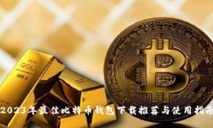2023年最佳比特币钱包下载