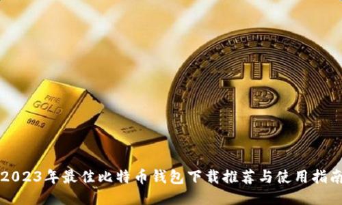 2023年最佳比特币钱包下载推荐与使用指南