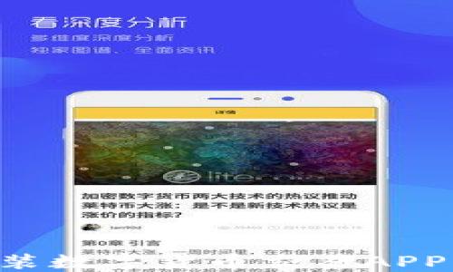 
如何下载安装数字货币交易APP：全方位指南
