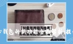 比特币核心钱包的新功能