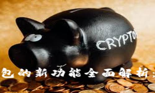 比特币核心钱包的新功能全面解析：提升用户体验