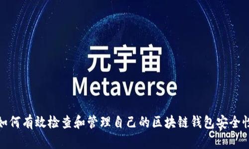 如何有效检查和管理自己的区块链钱包安全性