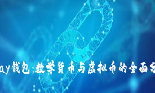 vPay钱包：数学货币与虚拟币的全面分析