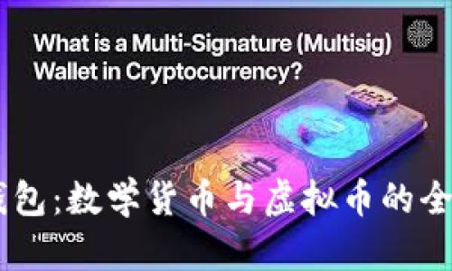 vPay钱包：数学货币与虚拟币的全面分析