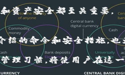   如何查看比特币钱包中的IP地址及相关命令解析 / 
 guanjianci 比特币钱包, IP地址, 比特币命令, 区块链 /guanjianci 

引言
随着比特币等加密货币的普及，越来越多的用户开始使用比特币钱包。然而，在很多情况下，用户可能需要查看与他们的比特币钱包相关的IP地址。这可能是出于对安全性的考虑，或者是为了管理和监控自己的交易。本文将详细介绍如何查看比特币钱包的IP地址及相关命令，帮助用户更好地理解自己的比特币交易与安全。

比特币钱包基础知识
比特币钱包是一种用于存储和管理比特币的工具。用户可以通过钱包发送和接收比特币，同时也可查看交易记录和余额。比特币的钱包有多种形式，包括软件钱包、硬件钱包和纸钱包。软件钱包分为桌面钱包、移动钱包和在线钱包。每种钱包都有不同的特性和安全级别。

在比特币网络中，用户的IP地址并不会直接在区块链上公开，但用户在进行交易时可能会涉及到自己的IP信息。因此，了解如何获取和保护IP地址是非常重要的。

如何通过命令行查看比特币钱包的IP地址
如果用户使用的是比特币核心客户端，可以使用命令行工具来查看与钱包相关的信息。以下是一些常用的命令：

ul
listronggetconnectioncount/strong：此命令可以查看当前的网络连接数量，这为了解网络状况提供了基础。/li
listronggetpeerinfo/strong：此命令可以返回与节点相连接的所有对等节点的信息，包括每个节点的IP地址。/li
listronggetwalletinfo/strong：此命令返回钱包的相关信息，例如余额、交易数等。虽然此命令并不直接提供IP地址，但与网络连接一起使用会更清晰。/li
/ul

使用这些命令时，用户需要确保已经启动比特币核心，且进入调试控制台。用户可以通过菜单选项或快捷键来访问控制台。

获取当前连接的对等节点信息
通过使用codegetpeerinfo/code命令，用户能够获取当前连接的所有对等节点的信息。这些信息将包含IP地址，以及协议版本、链高度、连接时间等。

返回数据示例如下：
pre
[
    {
        