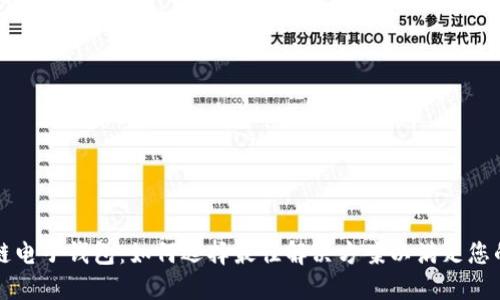 区块链电子钱包：如何选择最佳解决方案以满足您的需求