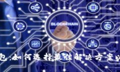 区块链电子钱包：如何选