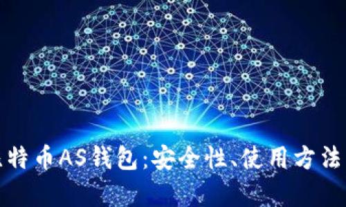 全面解析比特币AS钱包：安全性、使用方法与最佳选择