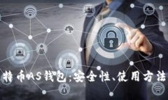 全面解析比特币AS钱包：安