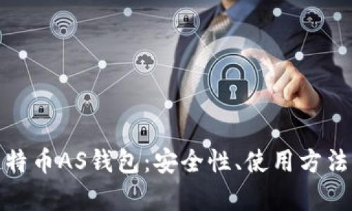 全面解析比特币AS钱包：安全性、使用方法与最佳选择
