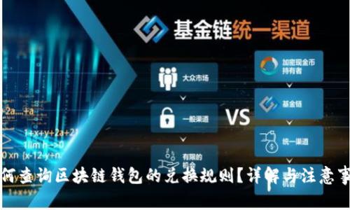 如何查询区块链钱包的兑换规则？详解与注意事项