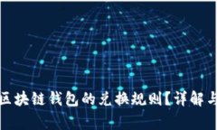 如何查询区块链钱包的兑