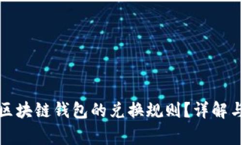 如何查询区块链钱包的兑换规则？详解与注意事项