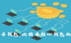 最初的比特币钱包：比特