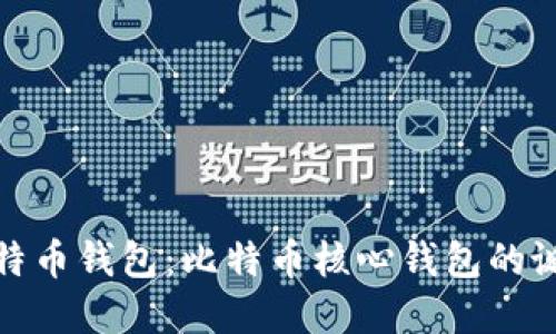 最初的比特币钱包：比特币核心钱包的诞生与发展