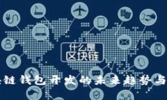 知名区块链钱包开发的未