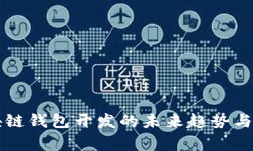 知名区块链钱包开发的未来趋势与技术解析