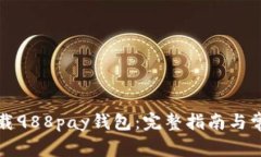 如何安全下载988pay钱包：