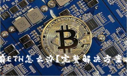 以太坊钱包没有ETH怎么办？完整解决方案与常见问题解析