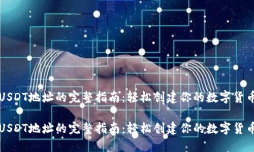 生成USDT地址的完整指南：轻松创建你的数字货币钱包

生成USDT地址的完整指南：轻松创建你的数字货币钱包