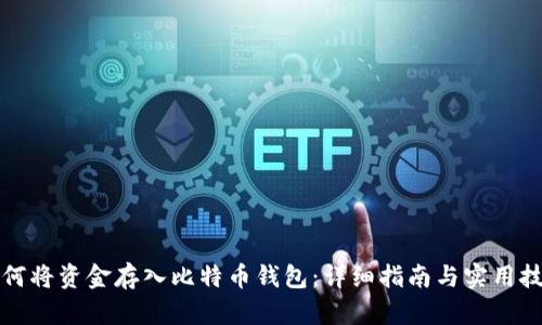 如何将资金存入比特币钱包：详细指南与实用技巧