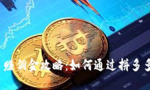 拼多多赚佣金攻略：如何通过拼多多赚钱？