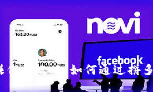 拼多多赚佣金攻略：如何通过拼多多赚钱？