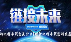 最早的比特币钱包是什么