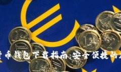 Vippay数字货币钱包下载指