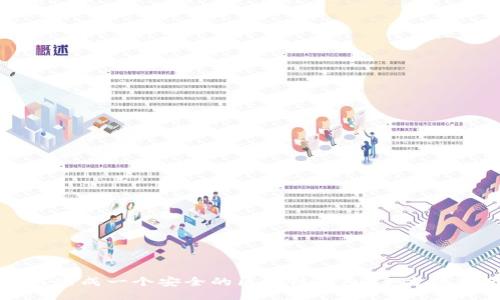 如何生成一个安全的区块链钱包：全方位指南