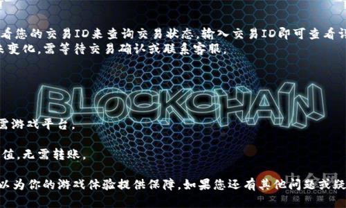 baioti怎么用USDT充值游戏，快速简单指南/baioti  
USDT充值, 游戏充值, 加密货币, 虚拟货币充值/guanjianci  

随着区块链技术的发展和加密货币的普及，越来越多的在线游戏和游戏平台开始支持使用加密货币进行充值，其中USDT（泰达币）作为一种稳定币，因其价值与美元挂钩，受到玩家们的欢迎。本文将详细介绍如何使用USDT进行游戏充值的具体步骤、注意事项以及相关概念。

什么是USDT？
USDT（Tether USDT）是一种稳定币，它的价值与USD（美元）1:1挂钩，也就是1 USDT对应1美元。这种设计使得USDT在加密货币市场中具有相对稳定的价值，因此被广泛应用于各种数字货币交易，并逐渐渗透到在线游戏平台中。
USDT的出现主要是为了降低加密货币市场的波动性，使得用户能够在交易和支付过程中获得更好的安全性和可预测性。无论是交易所的买卖，还是游戏的充值，USDT提供了方便而又稳定的支付方式。

如何购买USDT？
在为游戏充值之前，您需要先购买USDT。购买USDT可以通过多种方式进行，如下： 
1. **中心化交易所**：最常见的购买方式是通过各大中心化交易所，如币安(Binance)、Coinbase等。用户在这些平台上注册账户，完成身份验证后，可以通过银行卡、信用卡或其他方式购买USDT。
2. **去中心化交易所**：您也可以通过去中心化交易所（DEX）进行交易。这种方式通常需要您先购买一些主流加密货币（如BTC或ETH），然后通过DEX将其兑换为USDT。
3. **场外交易（OTC）**：一些平台提供场外交易服务，用户可以直接与其他买家或卖家进行交易，通常这种方式需依赖第三方担保以确保交易安全。

如何将USDT充值到游戏账户？
充值的具体步骤可能会因为不同游戏和平台有所不同，但大致步骤如下：
1. **选择支持USDT充值的游戏平台**：首先，您需要选择一个支持USDT充值的游戏平台。多位知名游戏，如《Dota 2》，《CS:GO》等，通过特定的游戏平台允许使用USDT进行充值。
2. **创建或登录账户**：如果您还没有平台账户，则需要进行注册；如果已有账户，则直接登录。
3. **前往充值页面**：在游戏平台内，通常会有“充值”或“存款”的选项。点击进入充值页面。
4. **选择USDT作为充值方式**：在充值方式中，选择“USDT”作为支付方式。通常，您需要选择TRC20、ERC20或其他网络。
5. **获取充值地址**：平台将为您提供一个USDT充值地址。请仔细确认这个地址是正确的。
6. **打开您的数字钱包**：在您的USDT钱包中，选择“发送”功能，将USDT发送到供应的充值地址。请注意确认网络类型是否匹配（例如TRC20与ERC20是不兼容的）。
7. **确认充值**：在发送交易后，几分钟内确认充值是否到账。如果未到账，请联系客服进行咨询。

USDT充值的优势与注意事项
使用USDT充值游戏的优势显而易见，但也需注意一些事项：
**优势**：
ul
    li**稳定性**：相较于其他波动性大的加密货币，USDT因其与美元挂钩，玩家不用担心充值后的价值大幅波动。/li
    li**便捷性**：一旦您掌握了USDT的购买与转账流程，充值将变得非常迅速便捷。/li
    li**匿名性**：在某些平台上，使用加密货币充值可能比传统支付方式更具匿名性。/li
/ul
**注意事项**：
ul
    li**手续费**：转账过程中可能会产生手续费，这一费用因网络拥堵等因素而异。/li
    li**交易确认时间**：不同区块链的交易确认时间可能不同，请耐心等待交易确认。/li
    li**平台安全性**：选择信誉良好的游戏平台，以降低被骗子或者诈骗者欺诈的风险。/li
/ul

使用USDT充值游戏，可能会遇到哪些问题？

1. USDT转账失败怎么办？
在进行USDT充值时，可能会遇到转账失败的情况。出现这种情况的原因有很多，例如：
1. **地址错误**：检查您输入的充值地址是否正确。任何小错误都可能导致资金丢失。
2. **网络拥堵**：在高峰期，区块链网络可能会拥堵，导致转账确认时间延迟。可以通过区块链浏览器查看交易状态。
3. **手续费不足**：部分平台要求支付一定的手续费，确保您的钱包余额足够支付相关费用。如果手续费不足，转账可能会失败。
4. **网络类型不匹配**：USDT有不同的区块链版本，如ERC20、TRC20等，切勿混淆网络，确保选择的网络类型与平台要求的一致。
如遇转账失败，请在查询确认后，及时联系客服进行沟通，确保资金安全。

2. 如何避免USDT充值诈骗？
随着加密货币的流行，诈骗案件频频出现，因此了解如何避免诈骗非常重要。
1. **选择正规平台**：在选择游戏平台时，一定要选择知名且有较好评价的游戏平台，仔细阅读用户评论，避免误入诈骗网站。
2. **小额尝试**：首次在新平台充值时，建议先进行小额尝试，如没有问题再逐步增加充值金额。
3. **双重确认**：在进行充值时，确保所有信息正确，包括充值金额和地址。在转账前可以使用钱包应用查看地址确认。
4. **开启二步验证**：建议在钱包和游戏平台上开启二步验证，以提高账户安全性。
5. **警惕高回报承诺**：如果某个平台承诺高回报率，务必保持警惕，这可能是个骗局。

3. 如何查询USDT充值状态？
查询USDT充值状态可以通过以下方式进行：
1. **访问区块链浏览器**：如果您已经发送了USDT，可以通过区块链浏览器（如Tronscan、Etherscan等）查看您的交易ID来查询交易状态。输入交易ID即可查看详细信息。
2. **检查钱包余额**：登录你的数字钱包，检查USDT余额是否发生变化。如果发生变化，说明充值已成功；如未变化，需等待交易确认或联系客服。
3. **查看游戏平台的账户状态**：平台上通常会在充值记录中显示您的充值状态。确认充值金额是否到账。

4. 以USDT进行充值有哪些其他方式？
除了直接转账，您还可以通过以下方式为游戏平台充值：
1. **使用加密货币交易所**：一些交易所提供直接充值服务，用户可以将USDT转入交易所后，选择转账至所需游戏平台。
2. **P2P交易**：一些平台允许用户通过P2P交易来完成充值，用户可以通过其他用户直接交易USDT。
3. **借助第三方钱包服务**：有些钱包服务提供了与游戏平台的链接，用户可以通过这些服务直接为游戏充值，无需转账。

总结来说，使用USDT进行游戏充值已经成为越来越多玩家的选择。了解充值的流程、安全性以及潜在问题，可以为你的游戏体验提供保障。如果您还有其他问题或疑虑，欢迎咨询！