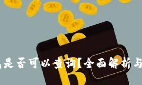 与关键词

USDT冷钱包是否可以查询？全面解析与安全性探讨