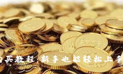 详细USDT购买教程：新手也能轻松上手的交易指南