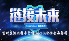 实时监测比特币行情：A