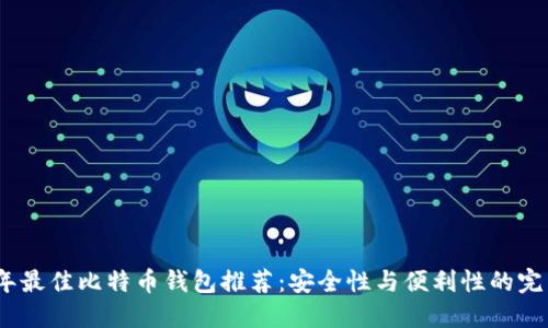 2023年最佳比特币钱包推荐：安全性与便利性的完美结合