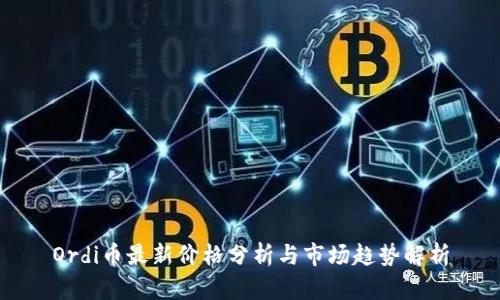 Ordi币最新价格分析与市场趋势解析
